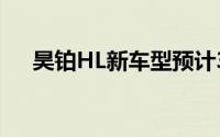  昊铂HL新车型预计35万起售，备受瞩目
