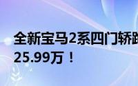 全新宝马2系四门轿跑震撼上市，起售价仅需25.99万！