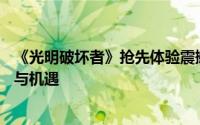 《光明破坏者》抢先体验震撼登场！好评率56%，面临挑战与机遇
