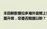 丰田新款普拉多海外震撼上市！炫酷外观打破低调，空间全面升级，您是否翘首以盼？