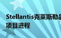 Stellantis克莱斯勒品牌宣布暂停电动跨界车项目进程
