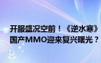 开服盛况空前！《逆水寒》黄金服6小时活跃人数破50万，国产MMO迎来复兴曙光？