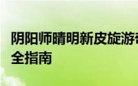 阴阳师晴明新皮旋游奇戏解锁攻略：免费获取全指南