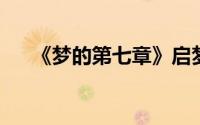 《梦的第七章》启梦测试现已盛大开启