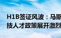 H1B签证风波：马斯克与MAGA派就美国科技人才政策展开激烈交锋