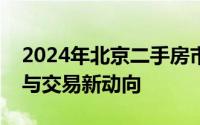 2024年北京二手房市场深度剖析：房价走势与交易新动向