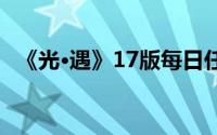《光·遇》17版每日任务及蜡烛位置全攻略