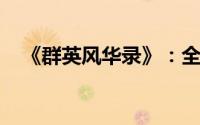 《群英风华录》：全面解析国战深度攻略