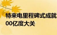 特来电里程碑式成就：累计充电量荣耀突破400亿度大关