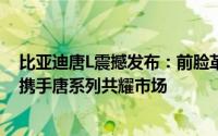 比亚迪唐L震撼发布：前脸革新设计，马力飙升超1100Ps，携手唐系列共耀市场