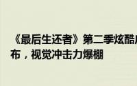 《最后生还者》第二季炫酷广告惊现曼谷地铁！墙面真菌遍布，视觉冲击力爆棚