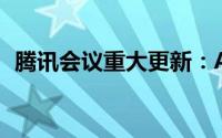 腾讯会议重大更新：AI小助手Pro震撼上线