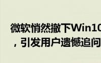 微软悄然撤下Win10限时免费升Win11公告，引发用户遗憾追问
