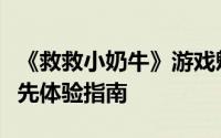 《救救小奶牛》游戏魅力探索：玩法亮点与抢先体验指南