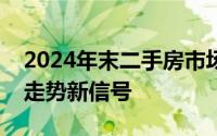 2024年末二手房市场风云变幻，透露出房价走势新信号