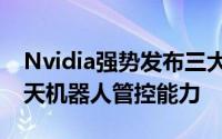 Nvidia强势发布三大AI安全利器，强化AI聊天机器人管控能力