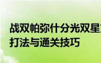 战双帕弥什分光双星第四关攻略：详解BOSS打法与通关技巧