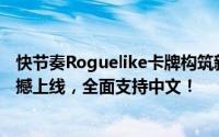 快节奏Roguelike卡牌构筑新游《虚妄之盒》Steam页面震撼上线，全面支持中文！