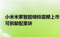 小米米家智能哑铃震撼上市：129元起售，配备智能屏幕与可拆卸配重块