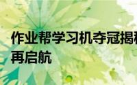 作业帮学习机夺冠揭秘：科技赋能教育，初心再启航