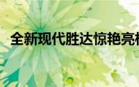  全新现代胜达惊艳亮相，实车美图全球首发