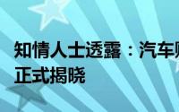 知情人士透露：汽车购新补贴细则将于本周五正式揭晓