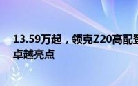 13.59万起，领克Z20高配登场，即刻交付！全面剖析七大卓越亮点