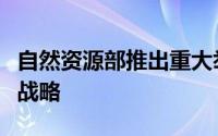 自然资源部推出重大举措：全面深化综合供地战略