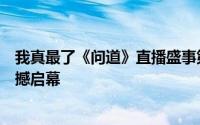 我真最了《问道》直播盛事第二期问鼎天衍诀争霸战明日震撼启幕