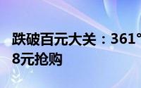 跌破百元大关：361°爆沫2 SE跑鞋限时特惠98元抢购