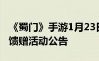 《蜀门》手游1月23日服务器数据互通及成长馈赠活动公告