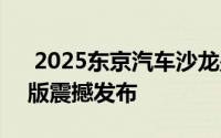  2025东京汽车沙龙盛况：斯巴鲁S210特别版震撼发布