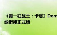 《第一狂战士：卡赞》Demo免费试玩盛大开启，存档可无缝衔接正式版