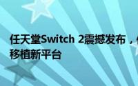 任天堂Switch 2震撼发布，传《星球大战绝地：幸存者》将移植新平台