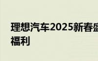 理想汽车2025新春盛典攻略：解锁五重豪华福利