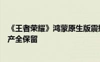 《王者荣耀》鸿蒙原生版震撼登场：安卓账号无缝衔接，资产全保留