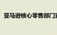 亚马逊核心零售部门宣布裁减约200名员工