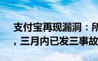  支付宝再现漏洞：所有订单优惠20%引热议，三月内已发三事故