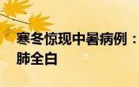 寒冬惊现中暑病例：84岁大爷桑拿过度致双肺全白