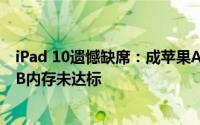 iPad 10遗憾缺席：成苹果AI平板阵容中唯一不支持者，4GB内存未达标