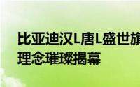 比亚迪汉L唐L盛世旗舰全球首映，全新设计理念璀璨揭幕