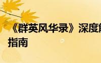 《群英风华录》深度解析：袁绍武将最新攻略指南