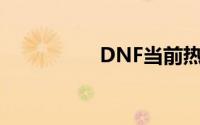 DNF当前热门光环解析