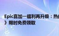 Epic喜加一福利再升级：热门密室逃脱解谜游戏《逃脱学院》限时免费领取