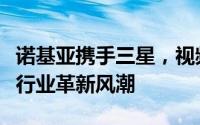 诺基亚携手三星，视频技术深度合作引领家电行业革新风潮