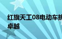 红旗天工08电动车挑战东北严寒，试驾体验卓越