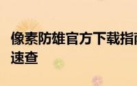 像素防雄官方下载指南：最新安卓版安装地址速查