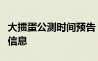大掼蛋公测时间预告：如何第一时间获取上线信息