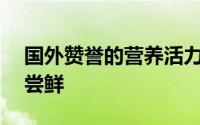 国外赞誉的营养活力之星蔬菜：90%国人未尝鲜