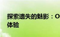 探索遗失的魅影：OPPO Find N5初步上手体验